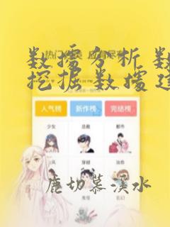 数据分析 数据挖掘 数据建模