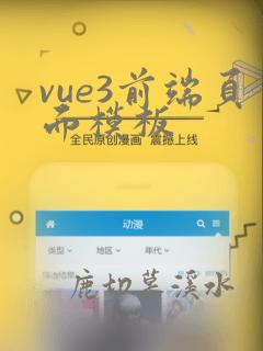 vue3前端页面模板
