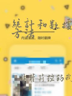 统计和数据分析方法