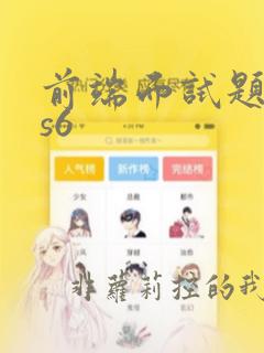 前端面试题目es6