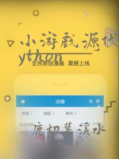 小游戏源代码python