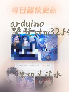 arduino开发stm32f407