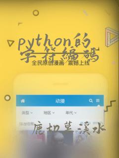 python的字符编码