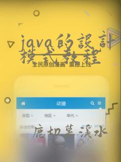 java的设计模式教程