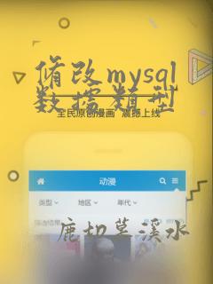 修改mysql数据类型