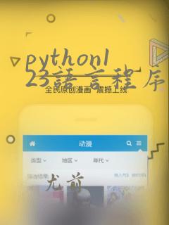 python123语言程序设计答案