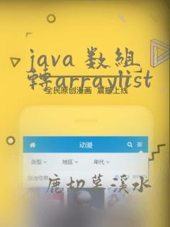 java 数组转arraylist