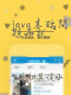 java基础问题面试