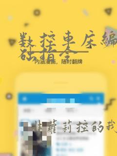 数控车床编程基础指令