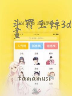 斗罗玉转3d漫画