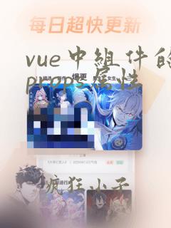 vue中组件的props属性