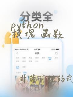 python 模块 函数