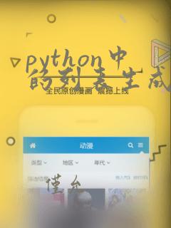 python中的列表生成式