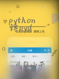 python 转pyd