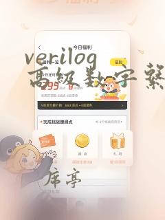 verilog高级数字系统设计技术与实例分析pdf
