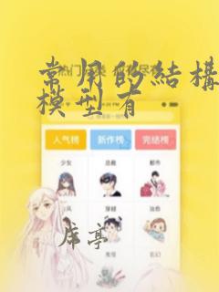 常用的结构数据模型有