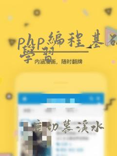 php编程基础学习
