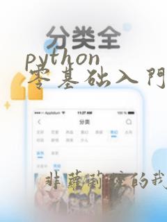 python 零基础入门
