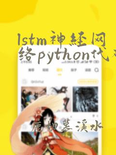 lstm神经网络python代码