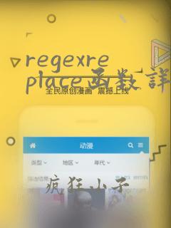 regexreplace函数详解