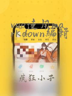 vue使用markdown编辑器