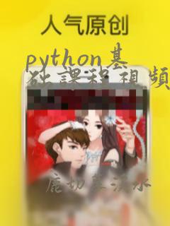 python基础课程视频