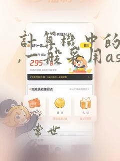 计算机中的字符,一般采用ascii码编码方案