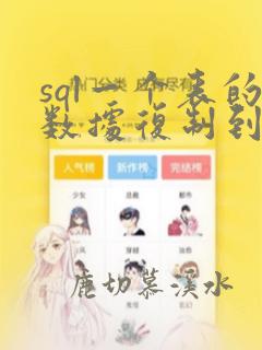sql一个表的数据复制到另外一个表