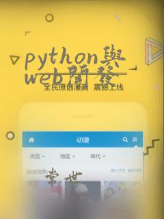 python与web开发