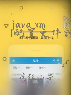 java xml配置文件读取