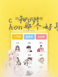 c  和python哪个好学