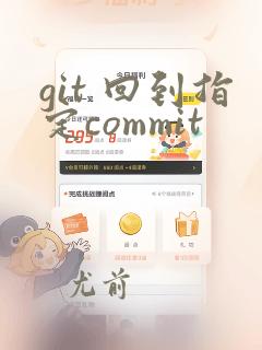 git 回到指定commit