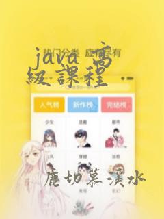 java 高级课程