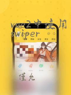 vue2中使用swiper