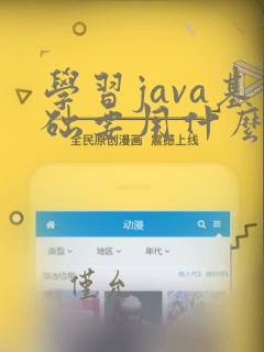 学习java基础要用什么软件