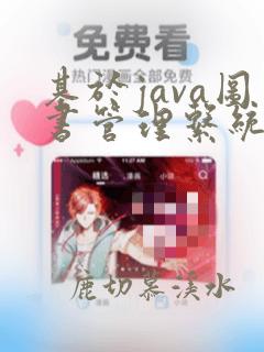 基于java图书管理系统的设计与实现