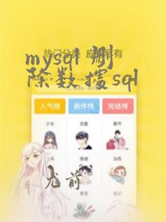 mysql 删除数据sql