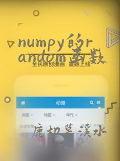 numpy的random函数