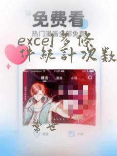 excel多条件统计次数