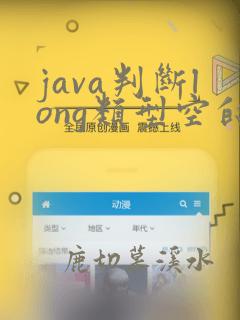 java判断long类型空的问题
