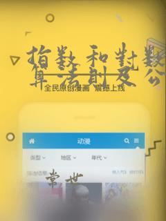 指数和对数的运算法则及公式