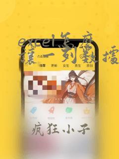 excel怎么让一列数据按照另一列数据排列