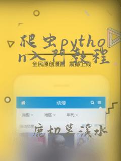 爬虫python入门教程