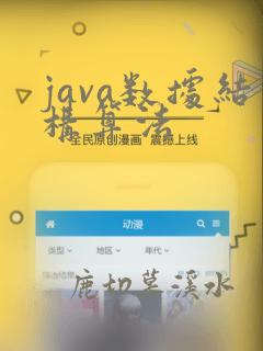 java数据结构算法