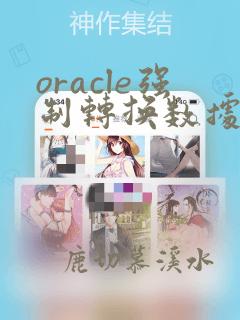 oracle强制转换数据类型