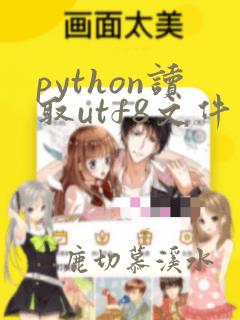 python读取utf8文件
