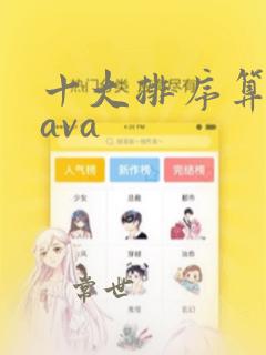 十大排序算法java