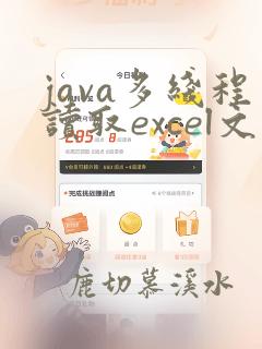 java多线程读取excel文件