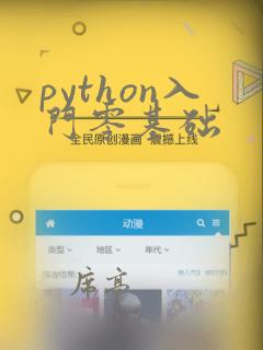python入门零基础