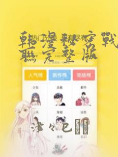 韩漫秘密战争苏联完整版